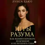 Постер книги Игры разума. Как манипулировать мужчиной и не потерять себя