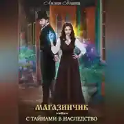 Постер книги Магазинчик с тайнами в наследство