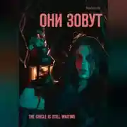 Постер книги Они зовут