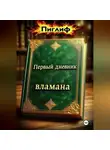 Пиглиф - Первый дневник вламана