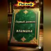Постер книги Первый дневник вламана