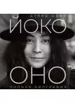 Дэвид Шефф - Йоко Оно. Полная биография