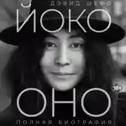 Постер книги Йоко Оно. Полная биография