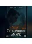 Николас Халифа - Стеклянное Море