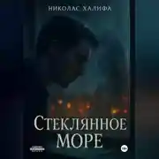 Постер книги Стеклянное Море