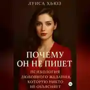 Постер книги Почему он не пишет. Психология любовного желания, которую никто не объясняет