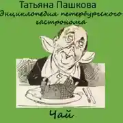 Постер книги Энциклопедия петербургского гастронома. Чай