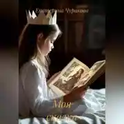 Постер книги Моя сказка
