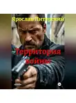 Ярослав Питерский - ТЕРРИТОРИЯ ВОЙНЫ