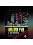 Инга Райская - Магия рун в мегаполисе. Записки практикующего мага-рунолога