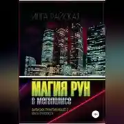 Постер книги Магия рун в мегаполисе. Записки практикующего мага-рунолога