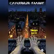 Постер книги Случайный талант