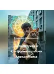 Владимир Кожевников - Вася Петухов и Контрольная работа Апокалипсиса