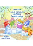 Татьяна Коваль - Самый маленький снеговик. Великая тайна