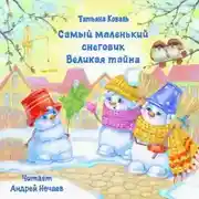 Постер книги Самый маленький снеговик. Великая тайна