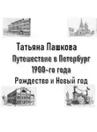 Татьяна Пашкова - Путешествие в Петербург 1900-го года. Рождество и Новый год