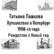 Постер книги Путешествие в Петербург 1900-го года. Рождество и Новый год
