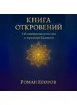 Роман Егоров - «Книга откровений»