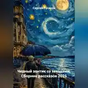 Постер книги Черный зонтик со звездами. Сборник рассказов 2025