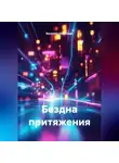 Василиса Deepmagic - Бездна притяжения