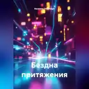 Постер книги Бездна притяжения