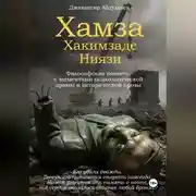 Постер книги Хамза