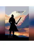 Александр Веселов - Русскому воину посвящается…