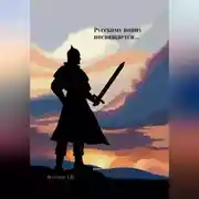 Постер книги Русскому воину посвящается…