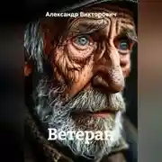 Постер книги Ветеран