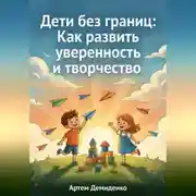 Постер книги Дети без границ: Как развить уверенность и творчество