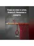 А. Роуден - Узор из лжи и улик. Книга 5. Вязание к смерти
