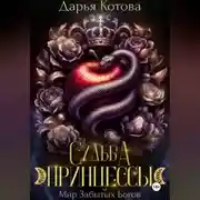 Постер книги Судьба принцессы