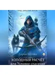 Дарья Котова - Холодный расчет, или Условие спасения