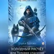 Постер книги Холодный расчет, или Условие спасения