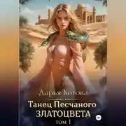 Постер книги Танец Песчаного златоцвета. Том 1