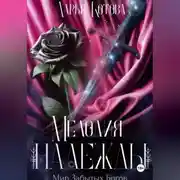 Постер книги Мелодия надежды