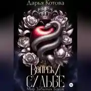Постер книги Вопреки Судьбе