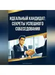 Артем Демиденко - Идеальный кандидат: Секреты успешного собеседования