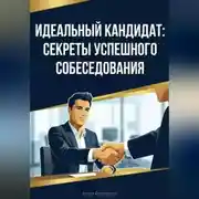 Постер книги Идеальный кандидат: Секреты успешного собеседования