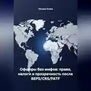Постер книги Офшоры без мифов: право, налоги и прозрачность после BEPS/CRS/FATF