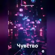 Постер книги Чувство