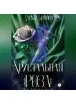 Дарья Котова - Хрустальная роза
