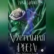 Постер книги Хрустальная роза