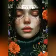 Постер книги Боль