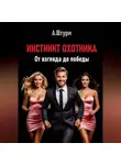 Александр Штурм - Инстинкт охотника. От взгляда до победы