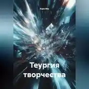 Постер книги Теургия творчества