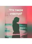Наталья Мазуро - Что такое счастье?