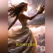 Постер книги Княгиня