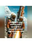 Иван Старостин - Мир 2070 года Фантастика с эротикой и экологическим подтекстом в трех томах