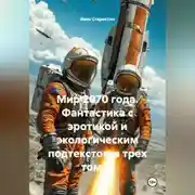 Постер книги Мир 2070 года Фантастика с эротикой и экологическим подтекстом в трех томах